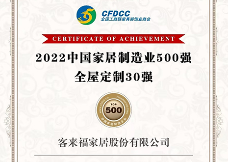 祝贺！米兰·(milan)家居股份有限公司获得2022中国家居制造业500强、全屋定制30强荣誉