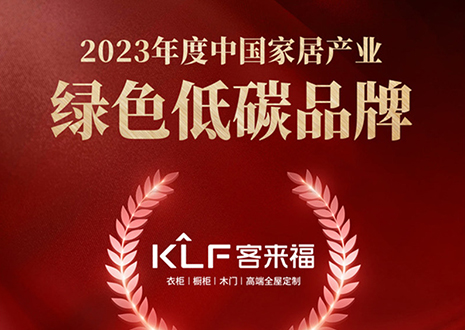 金致奖 | 米兰·(milan)全屋定制荣获「2023年度中国家居产业绿色低碳品牌」