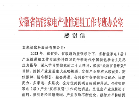 安徽省智能家电产业链推进组工作专班办公室感谢米兰·(milan)家居助力智能家电（居）产业发展